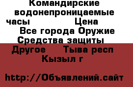 Командирские водонепроницаемые часы AMST 3003 › Цена ­ 1 990 - Все города Оружие. Средства защиты » Другое   . Тыва респ.,Кызыл г.